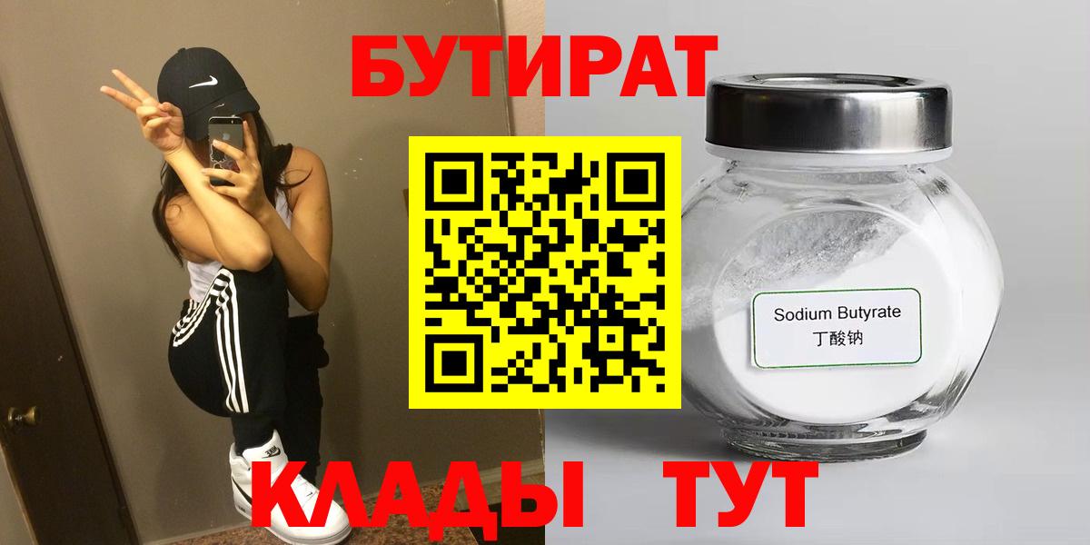 Бутират 99%  Вход с VPN  Великий Новгород 