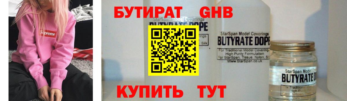 Бутират Butirat Великий Новгород