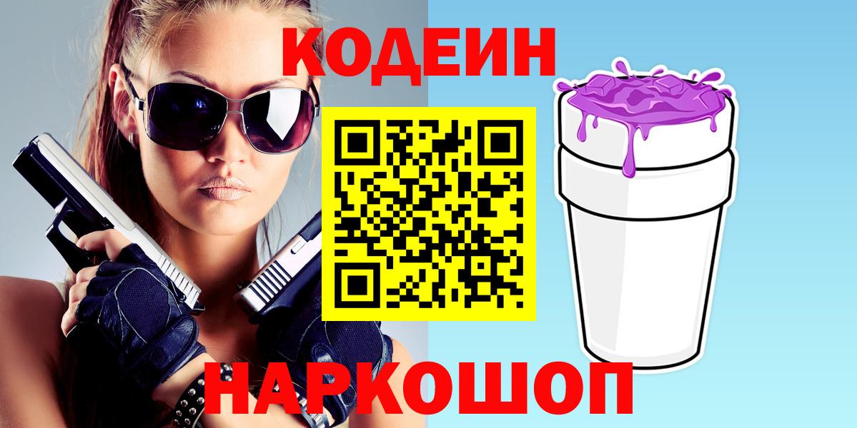 Великий Новгород  Codein Purple Drank  Вход с VPN 
